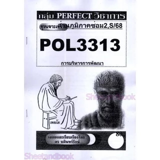 ชีทข้อสอบราม POL3313 (PA323) การบริหารการพัฒนา (อัตนัย) Sheetandbook PERFECT