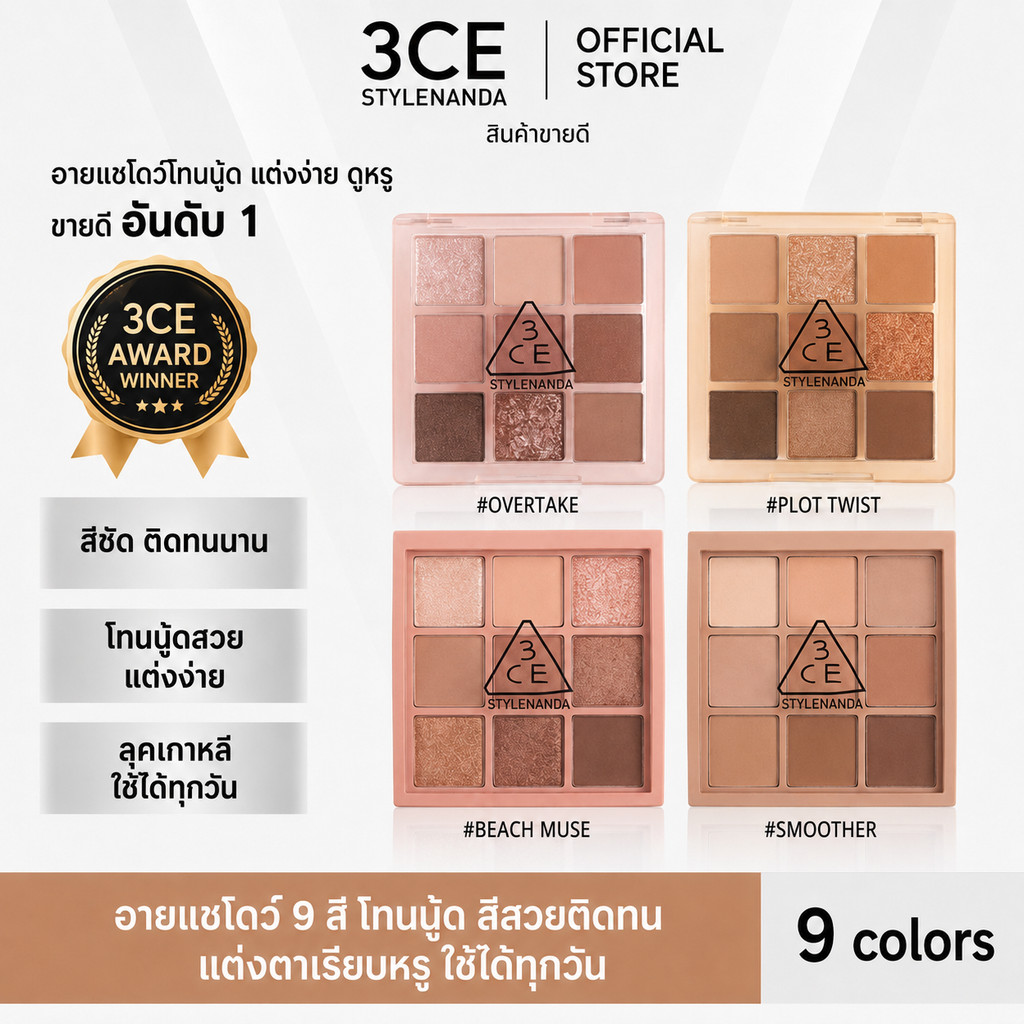 3CE Multi Eye Color Palette: พาเลทอายแชโดว์ที่ช็อตจากอิทธิพลความงามของเกาหลี พร้อม 9 สีในตลับเดียว