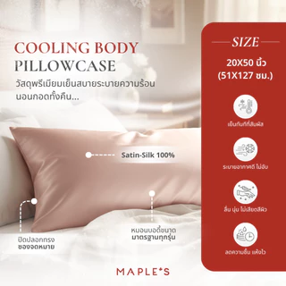 MAPLE'S ปลอกหมอนบอดี้ รุ่นCooling 990เส้น กันไรฝุ่น เย็นสบาย ซาตินผ้าไหม bedsheet