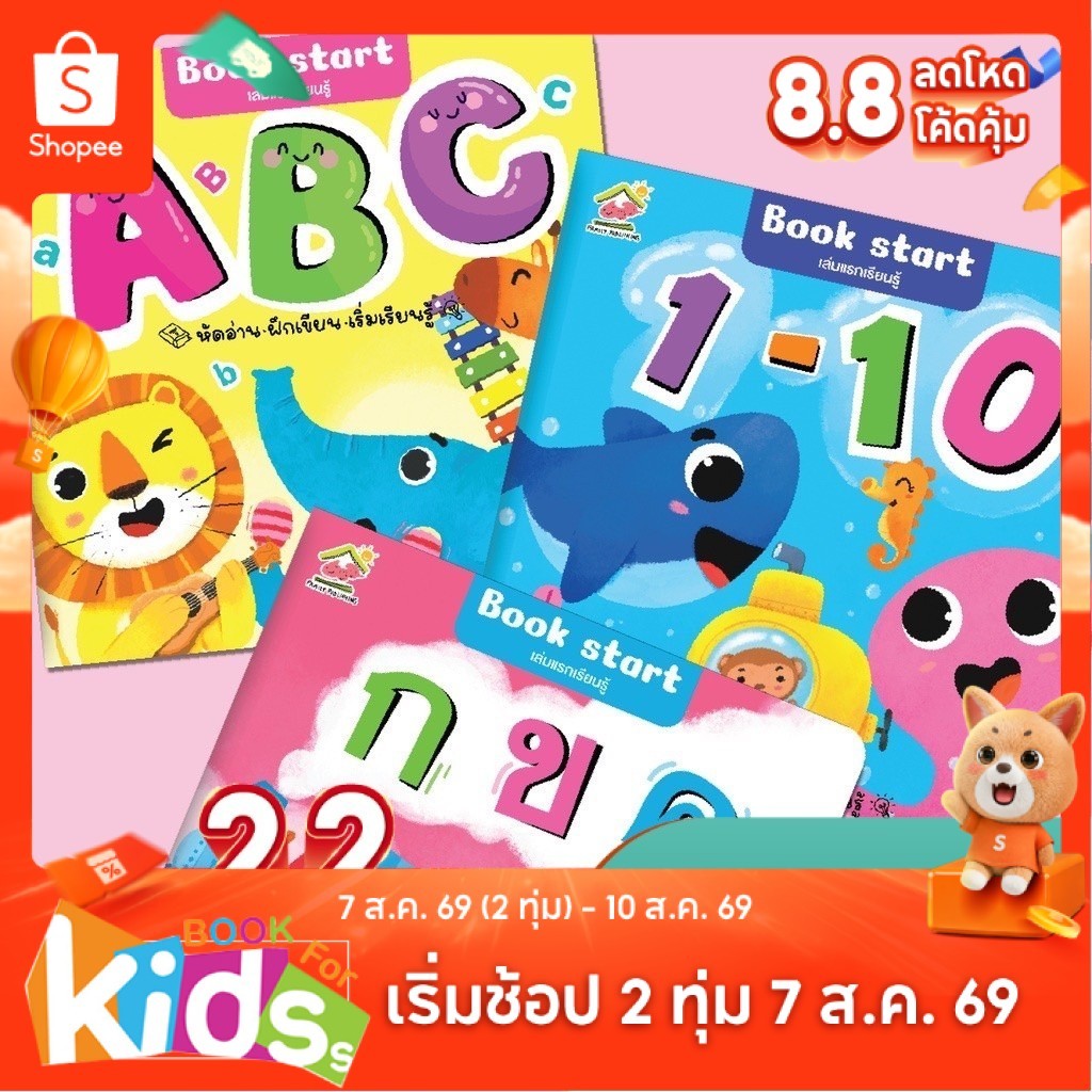 Book start เล่มแรกเรียนรู้ 3 เล่ม กขค, ABC, 123