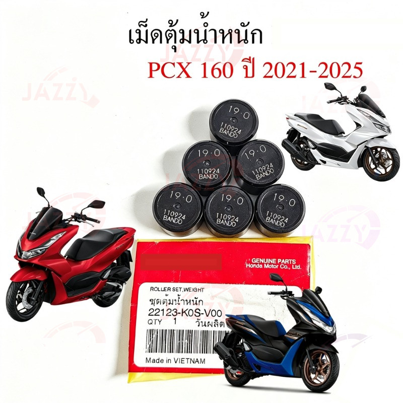 เม็ดตุ้มน้ำหนัก PCX160 / CLICK160 / ADV160 [22123-K0S-V00] แท้ศูนย์