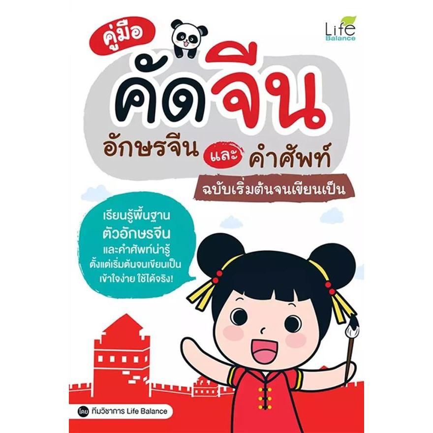 Se-ed (ซีเอ็ด) : หนังสือ คู่มือคัดจีน อักษรจีนและคำศัพท์ ฉบับเริ่มต้นจนเขียนเป็น