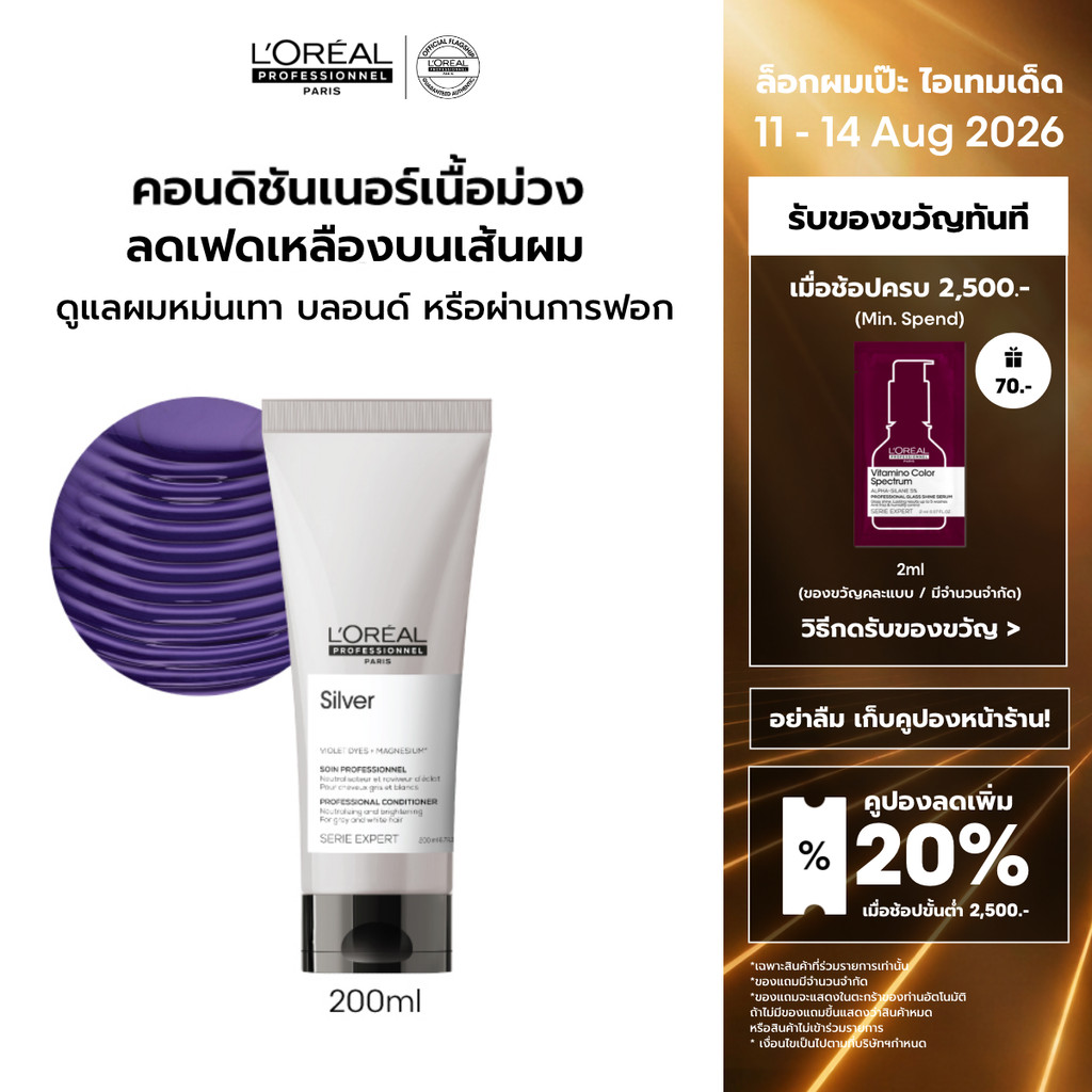 L'Oreal Professionnel Silver Conditioner คอนดิชันเนอร์เนื้อม่วง บำรุงผมทำสีโทนหม่น เทา บลอนด์ 200ml
