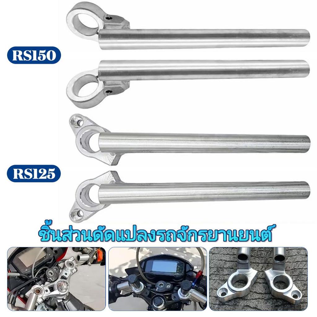 แฮนด์อัลลอยด์ Naked สำหรับ Raider 150 Carb, R150 FI, XRM, RS 125, RS 150 - ตัวเลือก High Rise & Low
