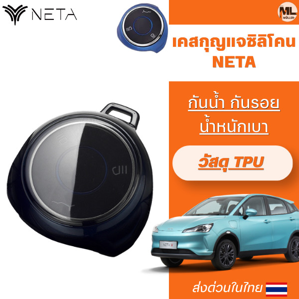 เคสกุญแจ NETA รุ่น NETA-V NETA-X NETA-GT NETA-S NETA-L พวงกุญแจรถยนต์กันรอย กันน้ำ วัสดุ TPU เคสกุญแ
