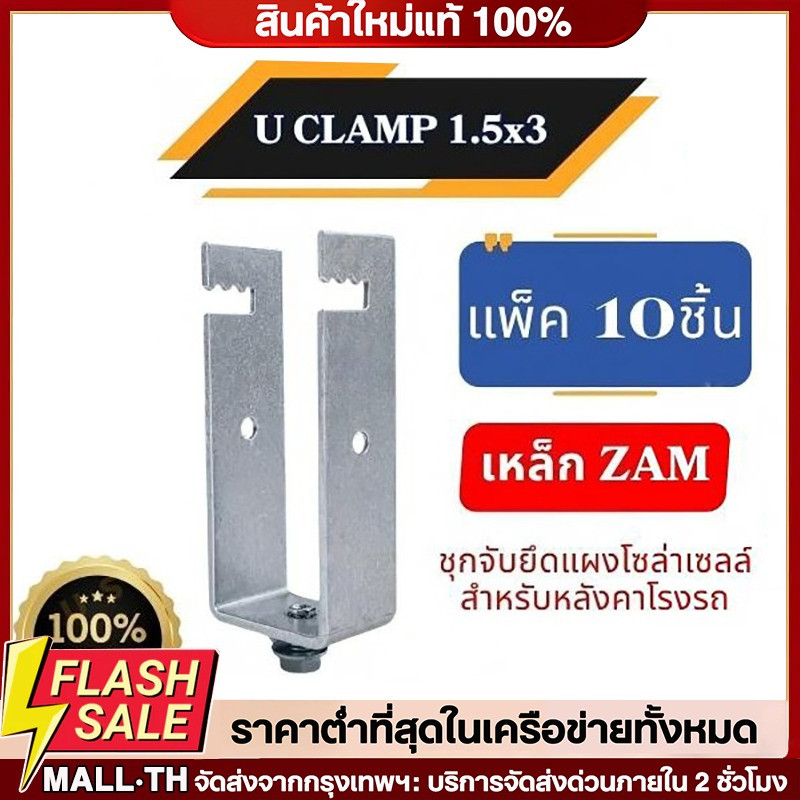 แพ็ค 10 ชิ้น รุ่น U Clamp ZAM Sizs 1.5x3 นิ้ว ขาจับยึดแผงโซลาร์เซลล์ สำหรับ หลังคาโรงจอดรถ