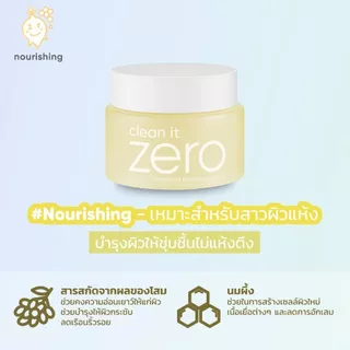 BANILA CO Clean It Zero Nourishing Cleansing Balm 100ml. คลีน อิท ซีโร่ นูริชชิ่ง คลีนซิ่ง บาล์ม 100มล.