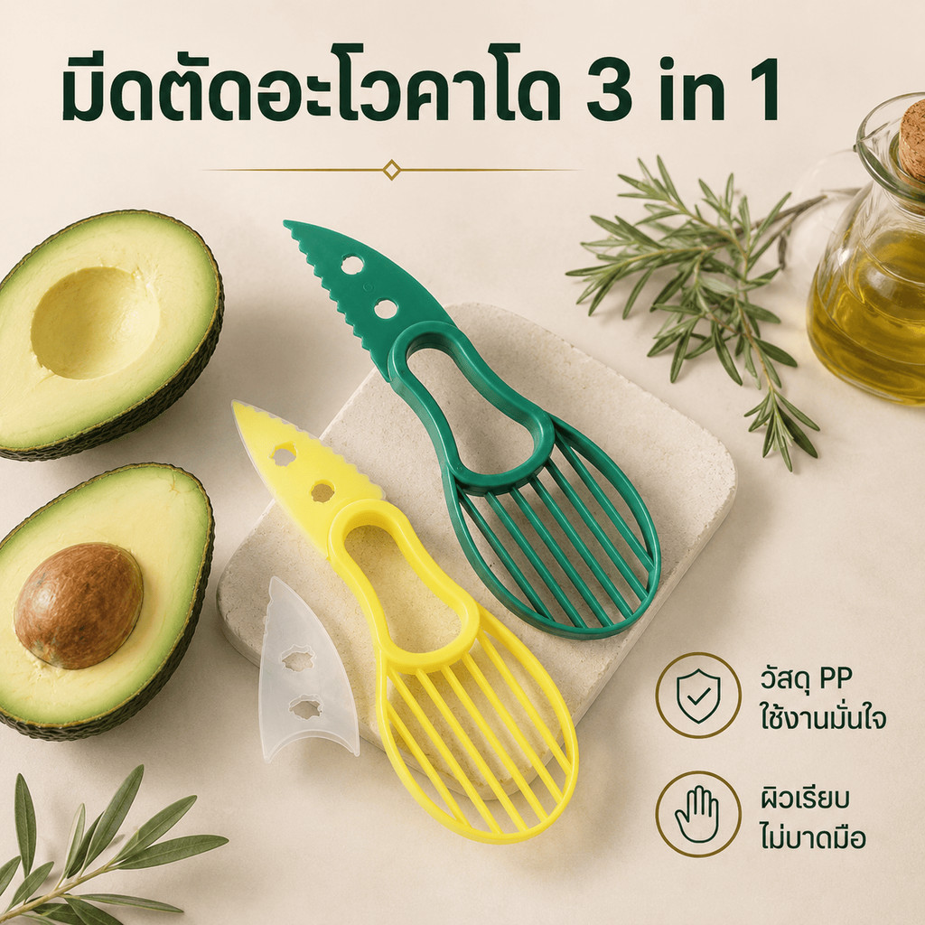 ครัวผู้ช่วยที่ดี3 ใน 1เครื่องตัดอะโวคาโดตัดชิ้นเดียวที่สมบูรณ์ถอดแกนหั่นใช้งานง่ายให้ผลไม้ตัดตารางให้บริการอย่างรวดเร็วเหมาะสําหรับครัวทุกชนิด
