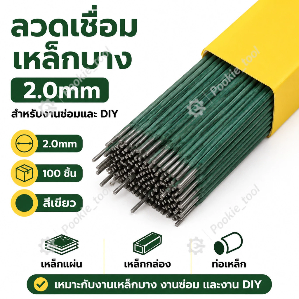 ลวดเชื่อมคุณภาพสูง 2.0มม. 100ชิ้น เชื่อมเหล็กบางไม่เจาะ ไฟเสถียร ไม่กระเด็น มืออาชีพ
