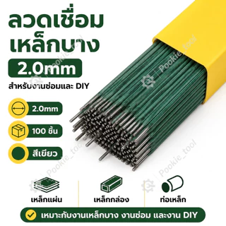 ลวดเชื่อมคุณภาพสูง 2.0มม. 100ชิ้น เชื่อมเหล็กบางไม่เจาะ ไฟเสถียร ไม่กระเด็น มืออาชีพ