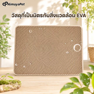 AimayaPet พรมดักทรายแมว EVA 2ชั้น แผ่นดักทรายแมว แผ่นดักทรายแมวขนาดใหญ่พิเศษ