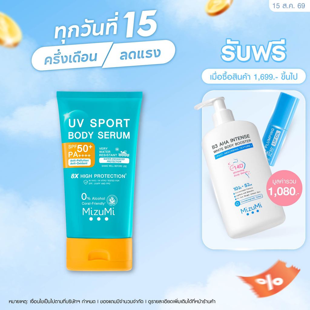 MizuMi UV Sport Body Serum 100g กันแดดตัวสูตรกันน้ำ กันเหงื่