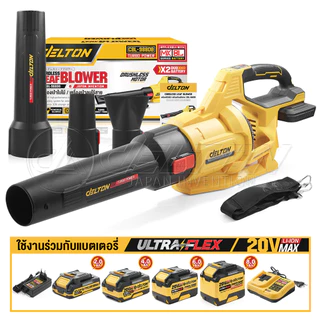 DELTON เครื่องเป่าลมไร้สาย แบตเตอรี่คู่ รุ่น CBL-988DB ใช้งานร่วมกับ แบตเตอรี่ เดลตัน UltraFlex และ TURBO FORCE
