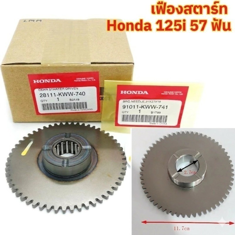 เฟืองสตาร์ท 57T สําหรับ Honda Wave 125i (2013-2020) / MSX125 | แท้ Honda OEM [28110-KYZ-900]