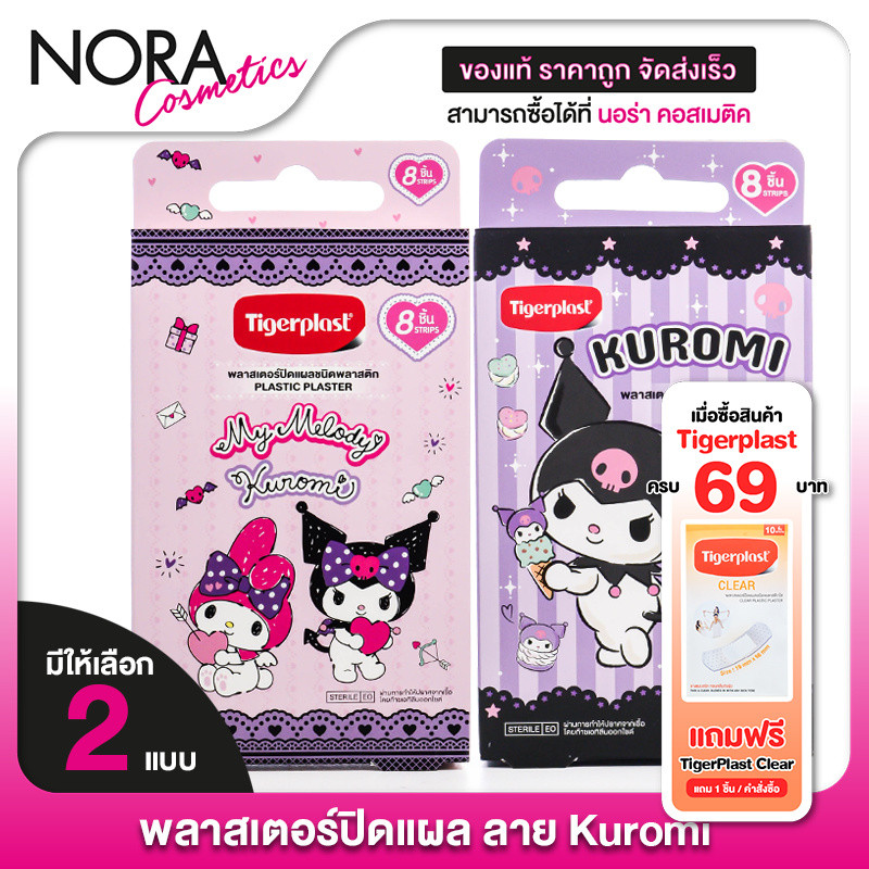 TigerPlast Plastic Plaster My Melody Kuromi ไทเกอร์พล๊าส พลาสเตอร์ มายเมโลดี้ คุโรมิ [1 กล่อง]
