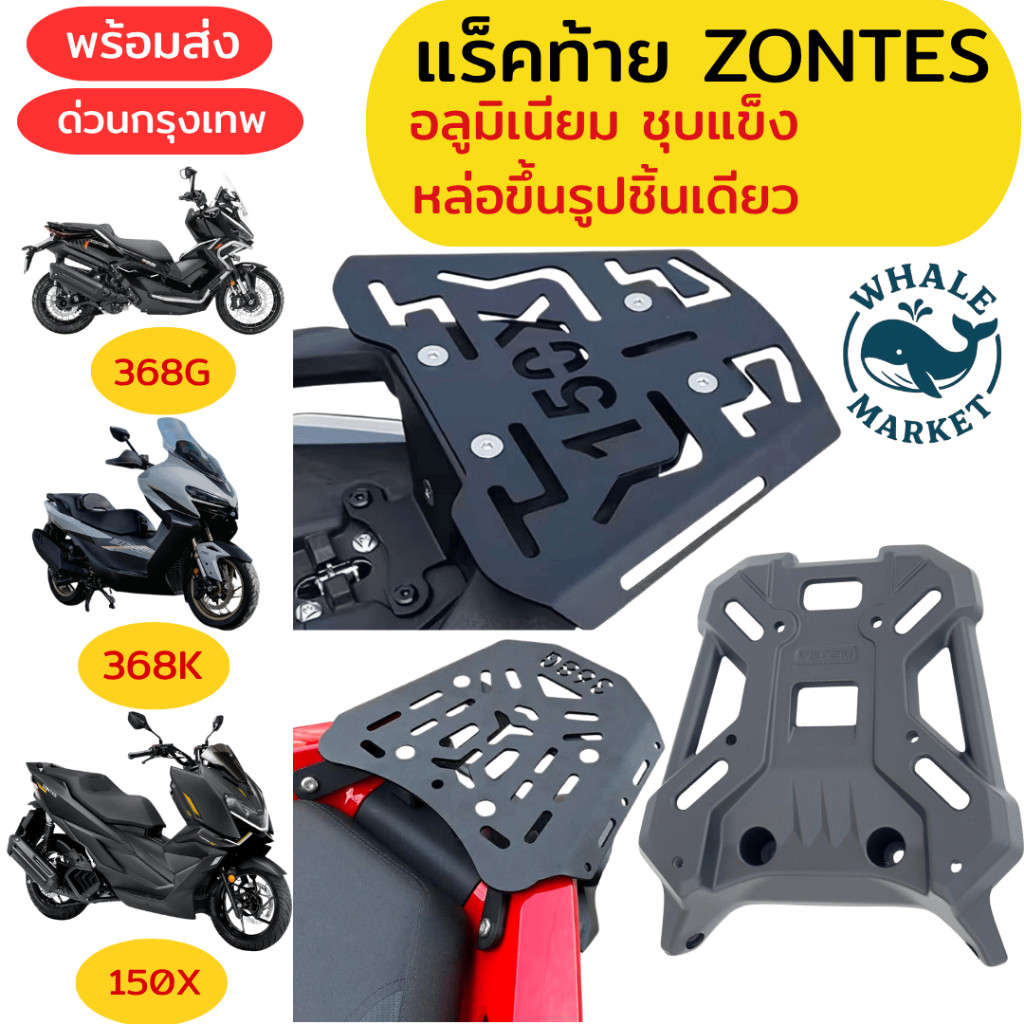 & แร็คท้าย ZONTES 150X 368G V.1-V.2 368K 368D เหล็กหนา แร๊คท้าย RACK ประกันจากโรงงาน 1ปี พร้อมส่ง