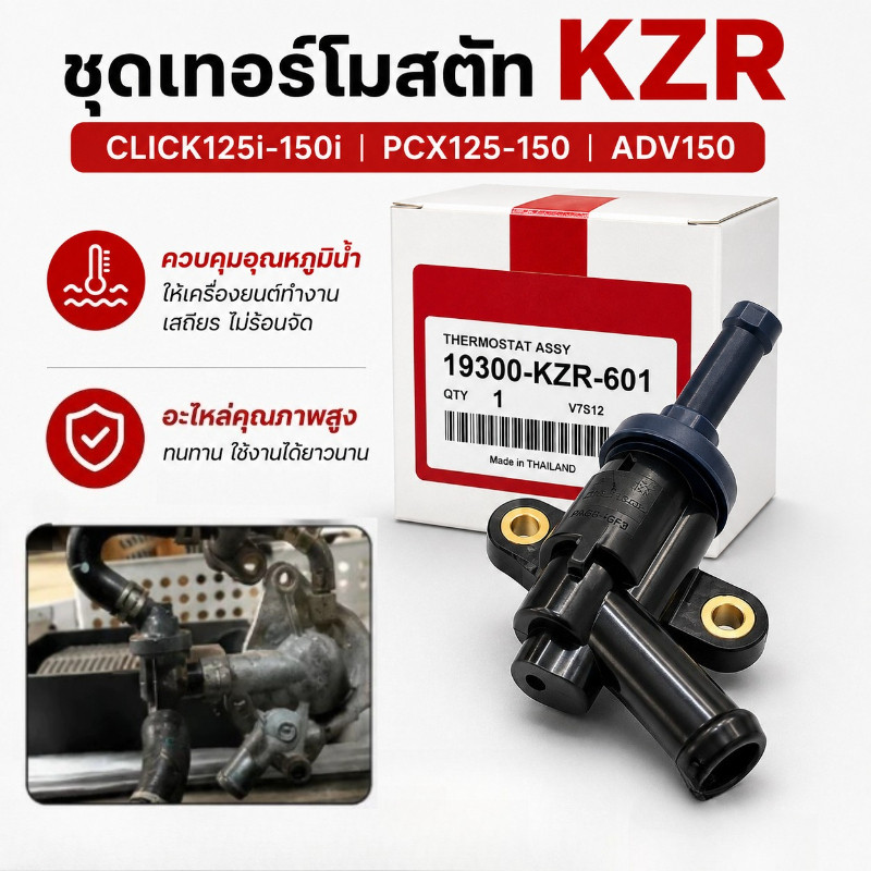ชุดเทอร์โมสตัท (วาล์วน้ำ)  PCX125 PCX150 ทุกปี / Click 125 Click 150 ทุกปี / ADV150 ทุกปี THERMOSTAT