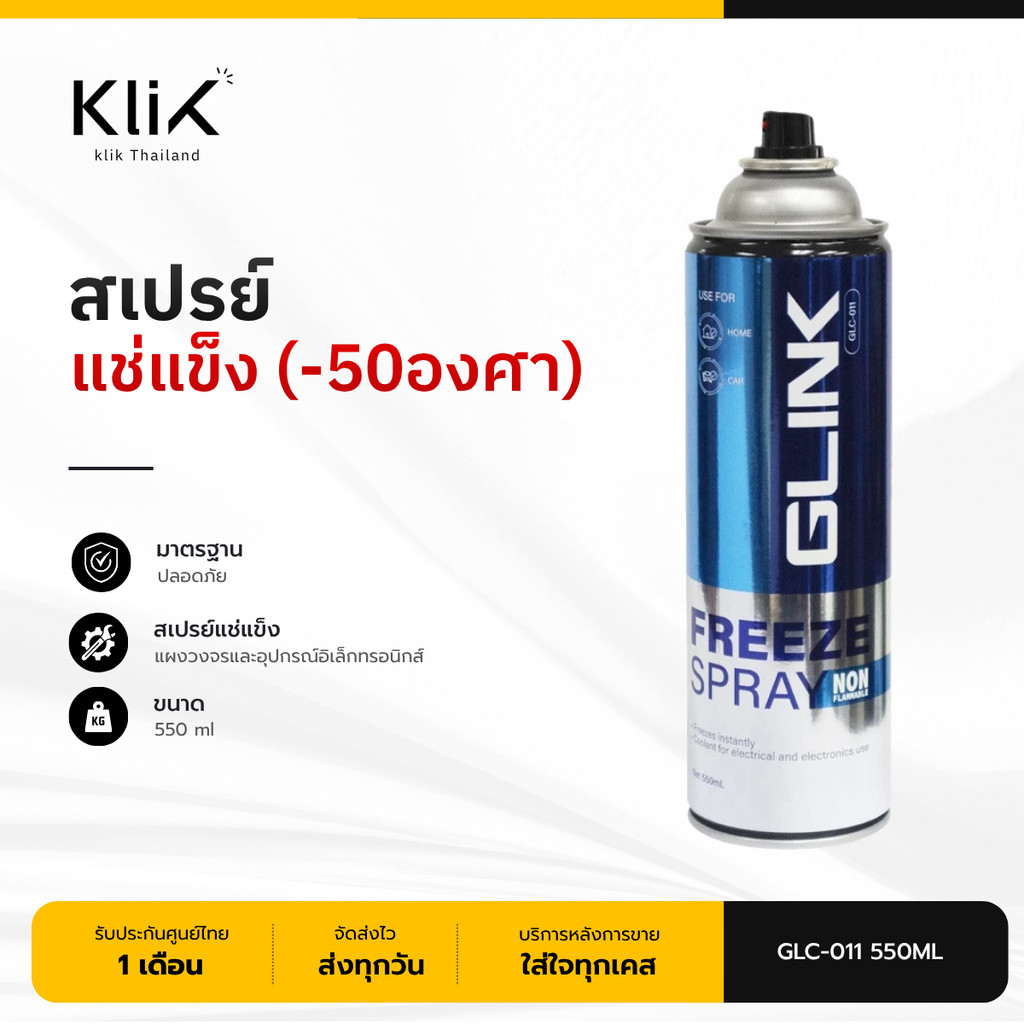 GLINK สเปรย์แช่แข็ง GLC011 - 550ML