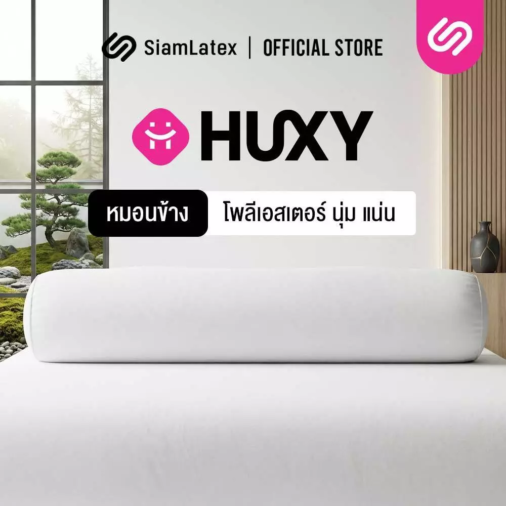 SiamLatex Huxy หมอนข้างใยโพลี ผสานรวมกับคอตตอน หมอนข้างเพื่อสุขภาพ เนื้อแน่นกว่ารุ่นปกติถึง 40%