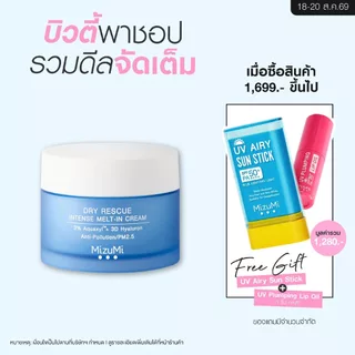 MizuMi Dry Rescue Intense Melt-In Cream 45mlมอยส์เจอร์ไรเซอร์สำหรับผิวแห้ง ผิวแห้งมาก ผิวขาดน้ำ เนื้อครีมนุ่ม ไม่เหนอหนะ