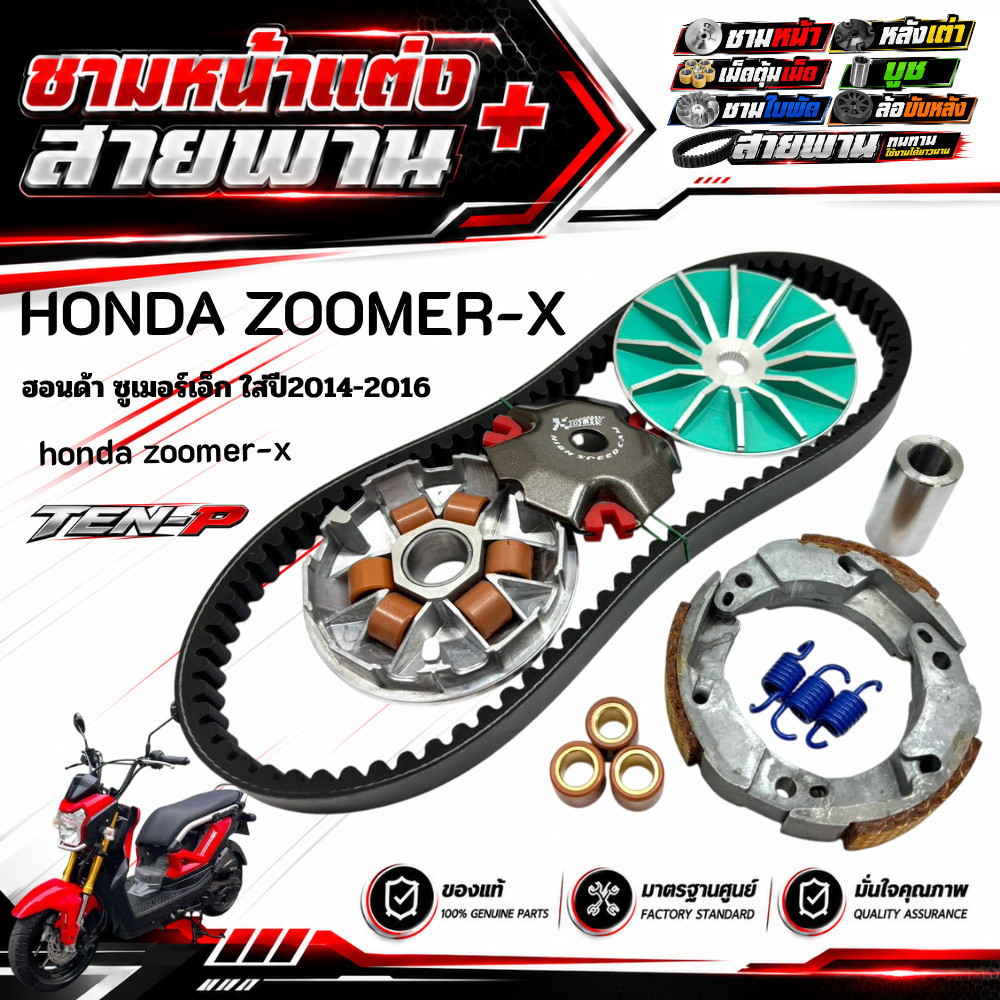 ชามแต่งZoomer-x 2014-2016 ชามหน้าแต่ง สายพาน ครัชทองแดง ใส่กับ Honda zoomer-x ซูเมอร์ พร้อมส่ง