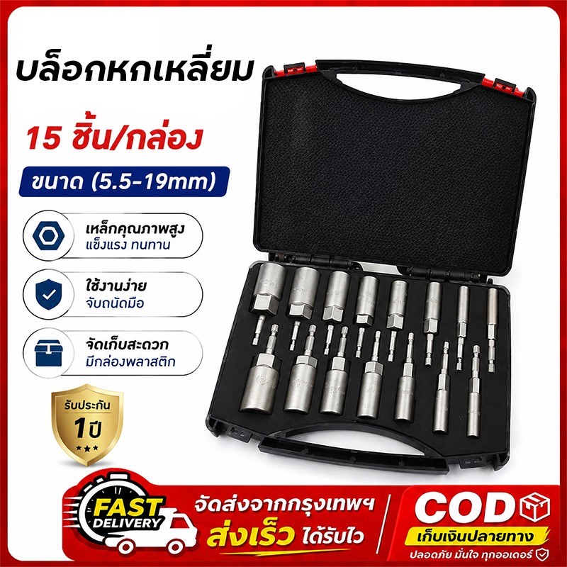 ลูกบล็อกยิงหลังคา 15 ชิ้น ขนาด 5.5-19 มม. ก้านหกเหลี่ยม 1/4 นิ้ว ชุดหัวบล็อกสำหรับขันสกรู หัวบล็อกงานช่าง