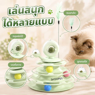 SKISOPGOรางบอลแมว catnip ไม้ตกแมว ลูกบอลแมว รางบอลcatnip กังหันลม สามารถหมุนได้ 360 องศา