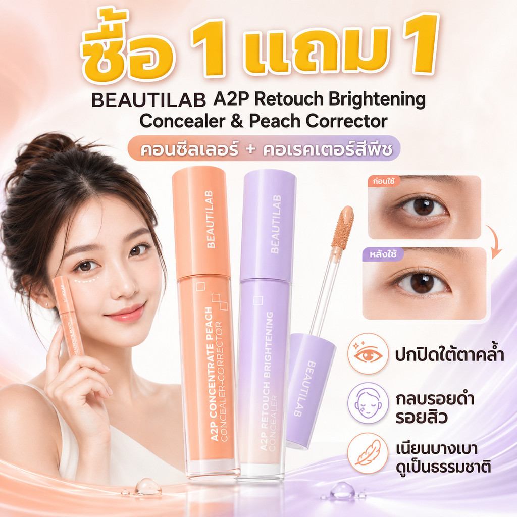 ซื้อ1 แถม1🔥BEAUTILAB A2P Concealer& Peach Corrector&Blue Corrector 2.5g คอนซีลเลอร์ ปกปิดใต้ตาคล้ำ ผิวกระจ่างใส