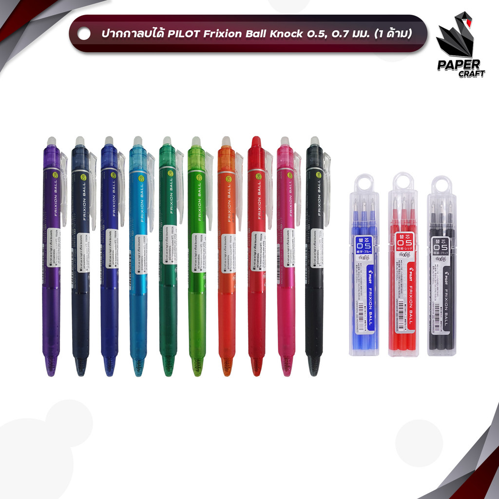 Pilot (ไพล็อท) ปากกาลบได้ ปากกา รุ่น Frixion Ball Knock ขนาดหัว 0.5 / 0.7มม (1 ด้าม) / ไส้ปากกาลบได้ ขายแยก (แพ็ค 3 ไส้)