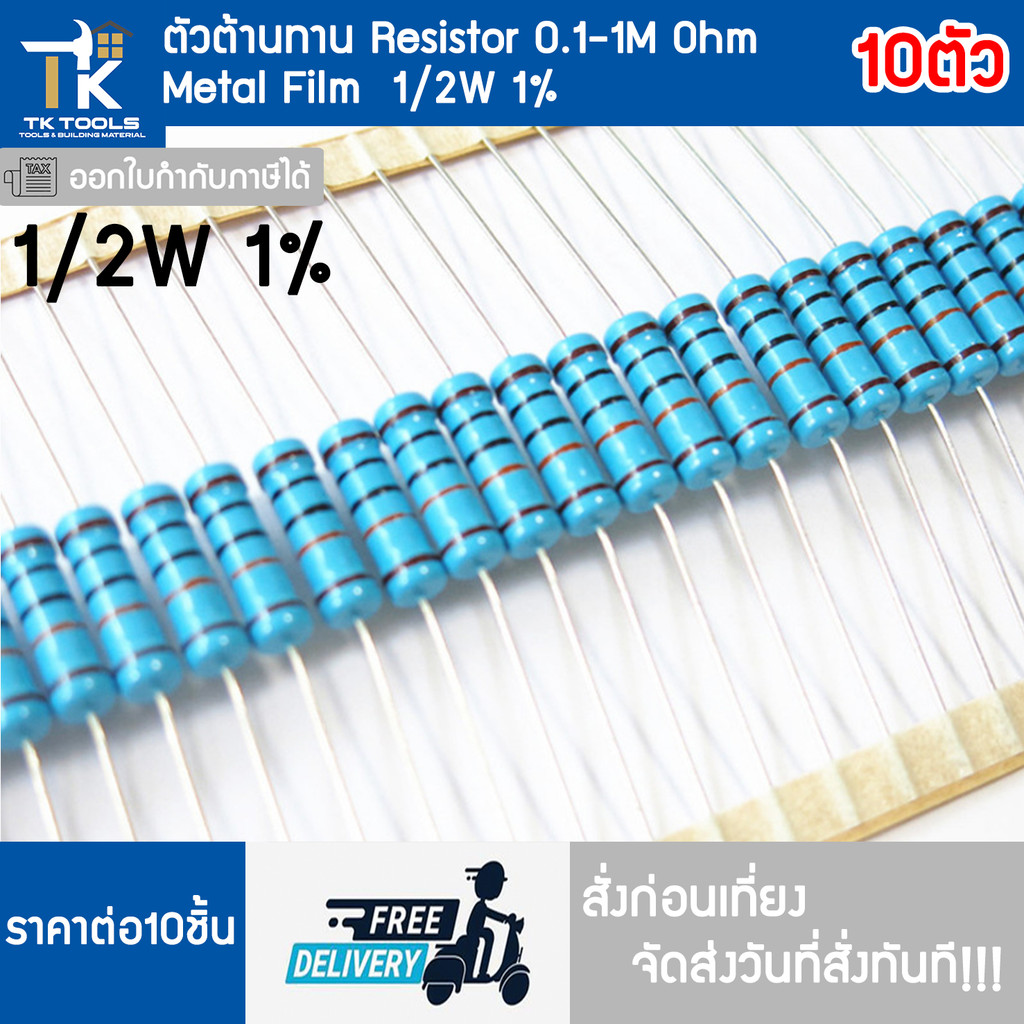 ตัวต้านทาน R resistor 1/2W (1%) ชุด 10 ตัว 0-1M Ohm ส่งฟรี ส่งไว สั่งก่อนเที่ยงส่งวันที่สั่งทันที!!