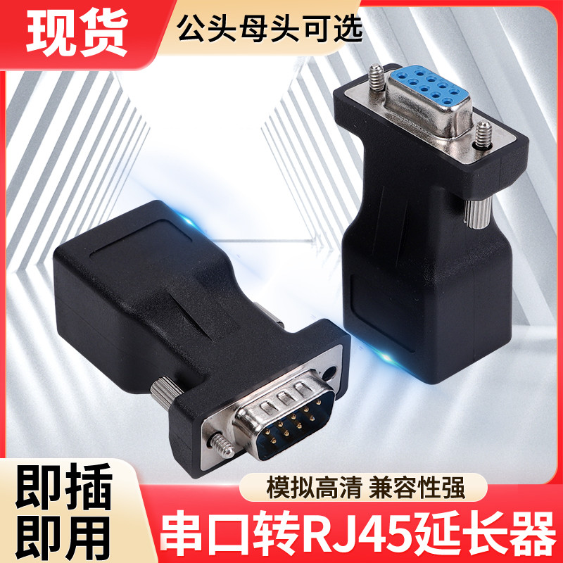 DB9 Serial Port to Net Port RJ45 อะแดปเตอร์ RS232 ปลั๊ก Serial Port สายต่อขยายชายหญิงหัว Solder-Free