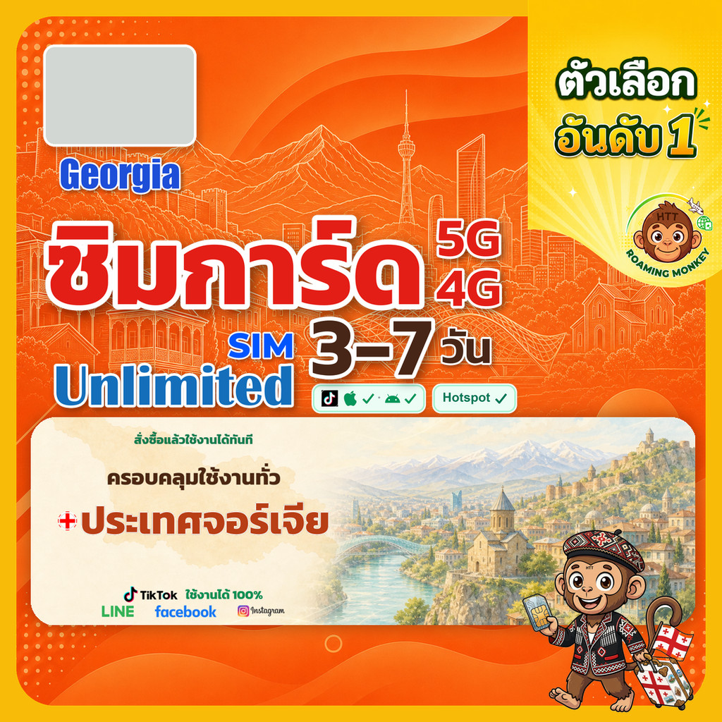 sim จอร์เจีย 3-10 วัน ไม่ต้องลงทะเบียน 5G/4G สำหรับท่องเที่ยว Sim Georgia โดย RoamingMonkey