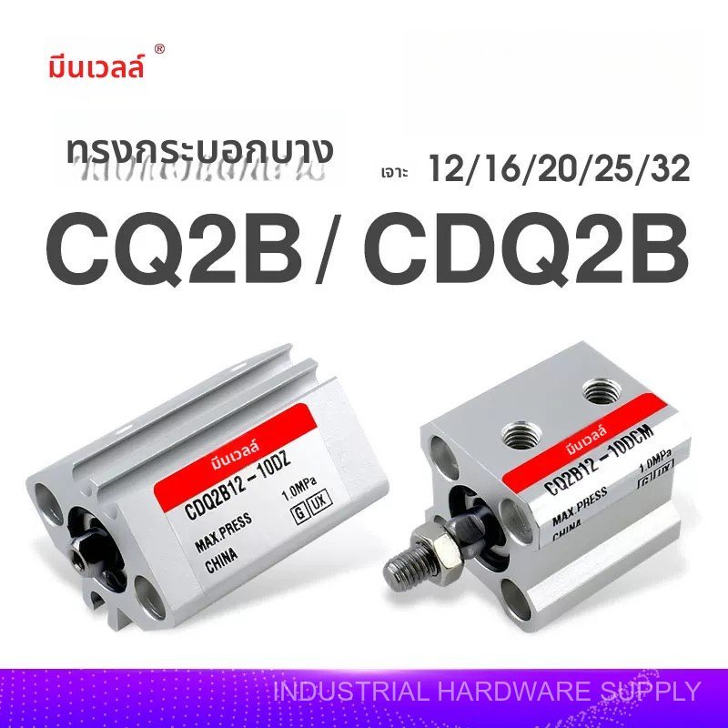 กระบอกลมบาง CQ2B/CDQ2B12/16/20/25/32-5/10/15/20/25/30DCMZ คุณภาพดี