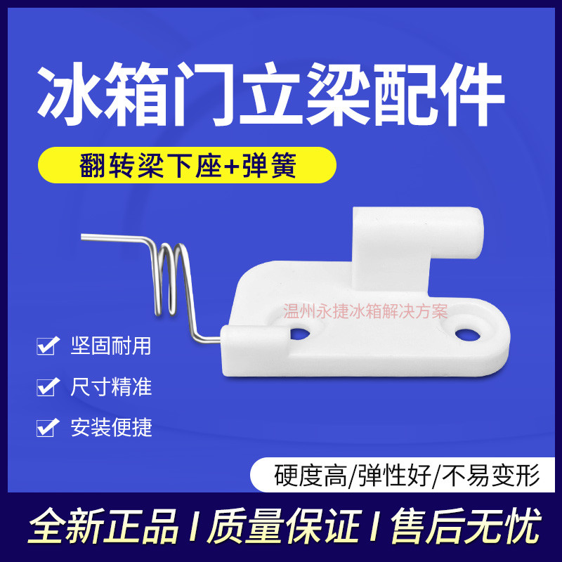 TCL Midea Omar อุปกรณ์เสริมตู้เย็น BCD-388DV พลิกคานภายใต้พลาสติกคงที่บานพับประตูคอลัมน์บานพับ
