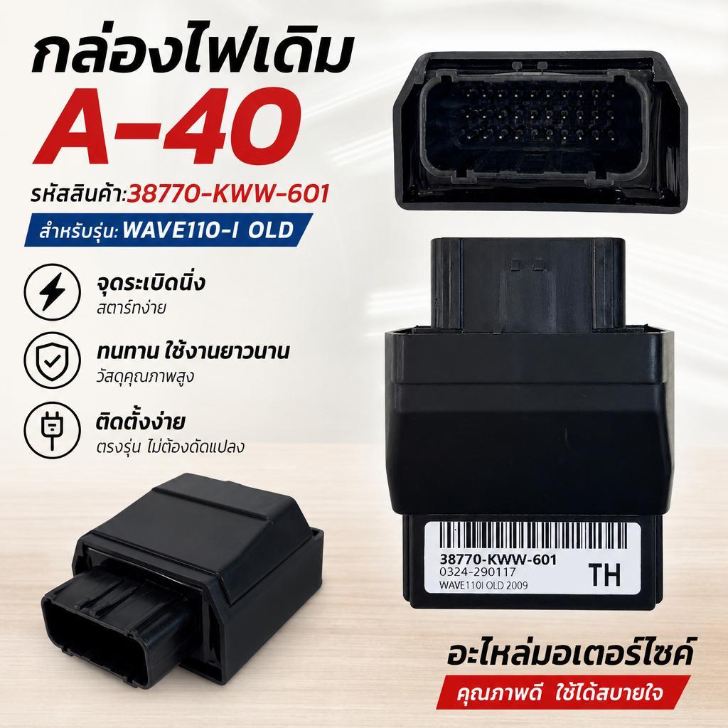 กล่องไฟ ECU Wave110i Old รหัส 38770-KWW-601 อะไหล่ทดแทนตรงรุ่น เช็กรหัสเดิมก่อนสั่งซื้อ