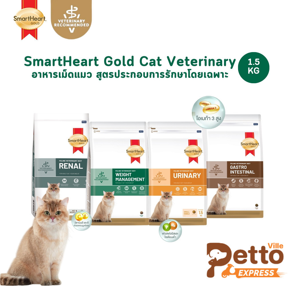 SmartHeart Gold Veterinary Diet Cat อาหารเม็ดแมว สูตรประกอบการรักษาโรค ขนาด 1.5 กิโลกรัม