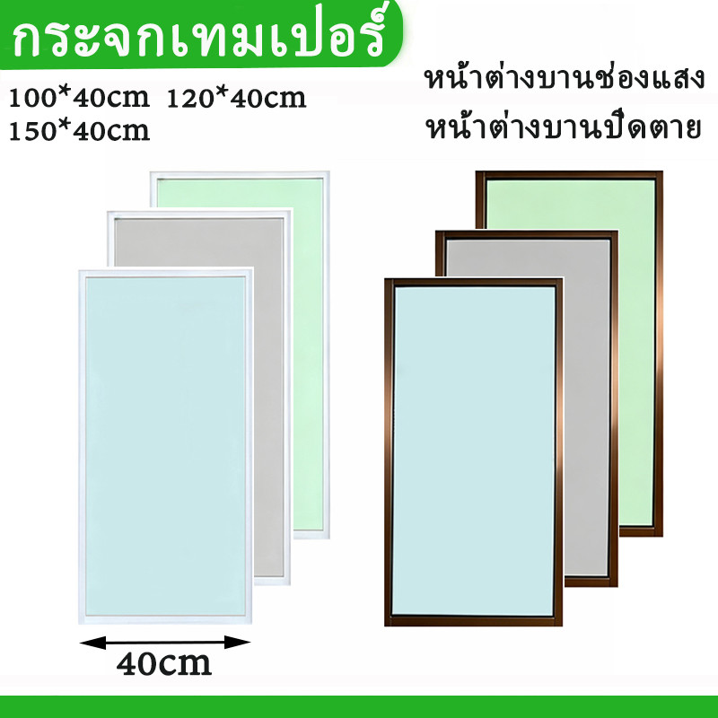 หน้าต่างบานปิดตาย หน้าต่างบานช่องแสง   100x40 ,120x40 ,150x40ซม.หน้าต่างอะลูมิเนียมกระจกปิดตายพร้อมขอบ