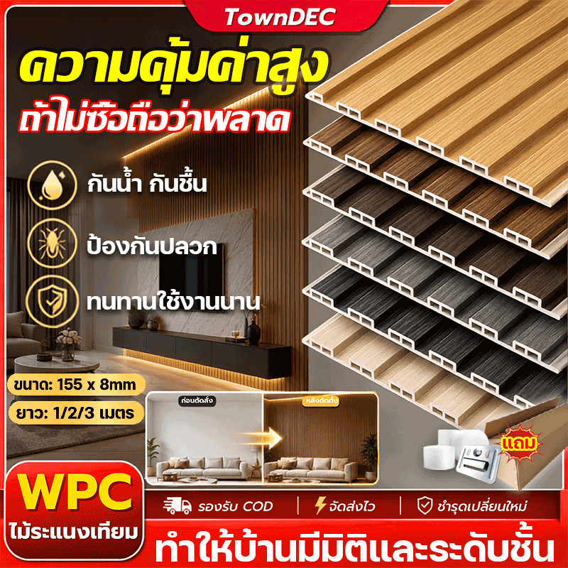 TownDEC ไม้ระแนงเทียม ระแนง WPC แผงผนัง 3D ลอนเหลี่ยม 1m/2m/3m กันน้ำ ทนแดด ไม่ผิดสี เบาทนทาน ตกแต่งผนังภายใน