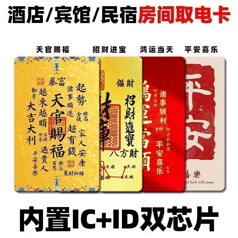 【ks1040.th】 店万能取电卡多功复合宾馆房间旅店通用型取电卡大吉大利运势卡Shop Universal Power Card Duogong Compound Hotel Room Trave