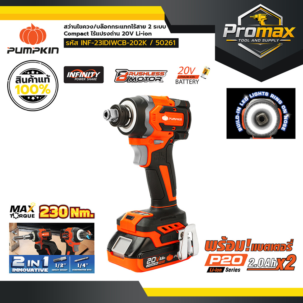 PUMPKIN INFINITY POWER 20V พัมคิน สว่านไขควง/บล๊อกกระแทกไร้สาย 2ระบบ Compact ไร้แปรงถ่าน20V/50261