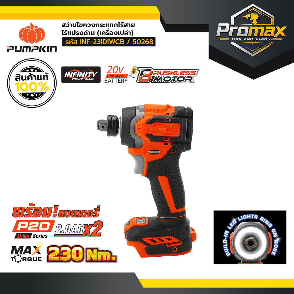(เครื่องเปล่าไม่มีแบตในชุด) PUMPKIN INFINITY POWER20V สว่านไขควงกระแทกไร้สายไร้แปรงถ่าน INF-65ICBL/5
