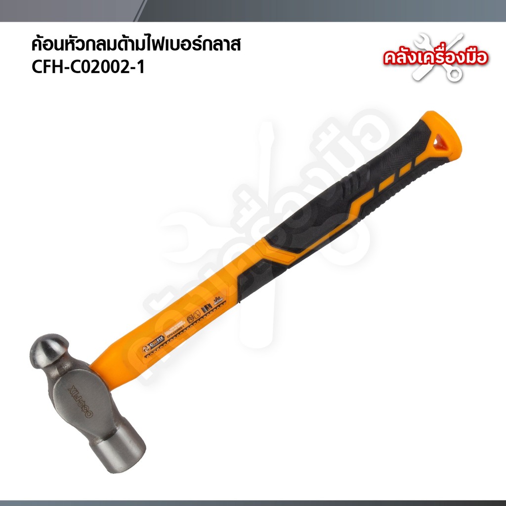 COOFIX ค้อนหัวกลมด้ามไฟเบอร์กลาส CFH-C02002-1 / CFH-C02002-1-2 / CFH-C02002-3-4