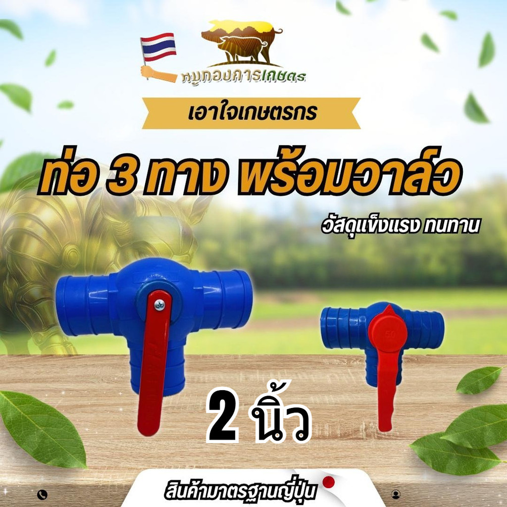 ท่อสามทางพร้อมวาล์วเปิดปิดน้ำ 2 นิ้ว 50 มิล สีน้ำเงิน อุปกรณ์รดน้ำไร่นา สวนนา สวนต้นไม้