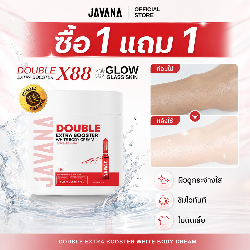 【ซื้อ 1 แถม 1】บูสเตอร์จาวาน่า JAVANA 200g ครีมทาผิวกาย บำรุงผิวแห้งให้นุ่มเนียน