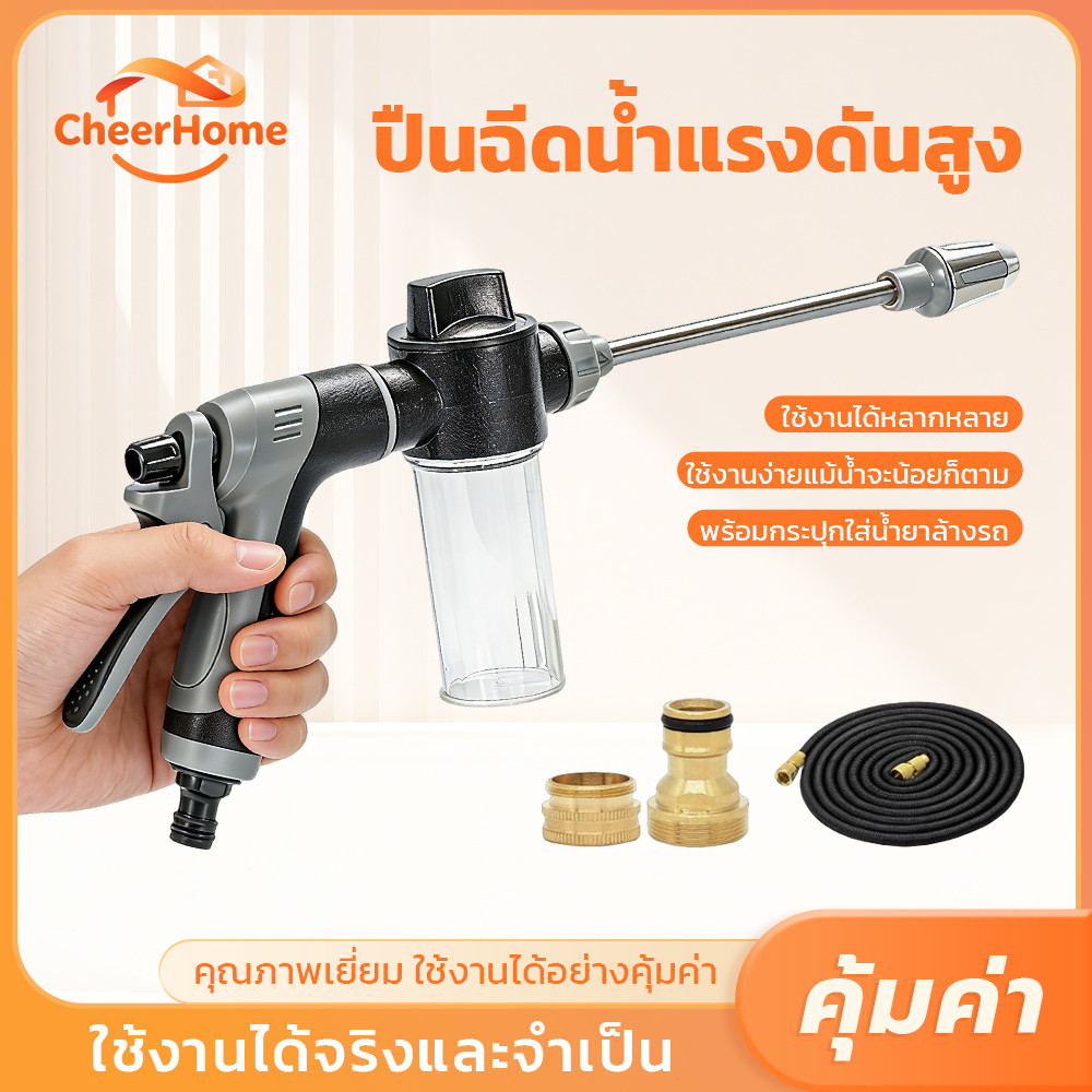 CHEERHOME ปืนฉีดน้ำอเนกประสงค์ แรงดันสูง ประหยัดน้ำ ใช้งานง่าย สำหรับล้างรถ รดน้ำต้นไม้