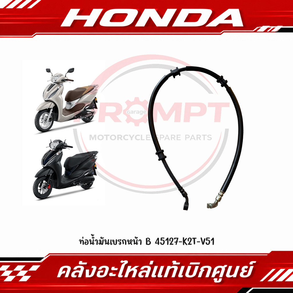 ท่อน้ำมันเบรกหน้า B LEAD125 ปี2025-2026 ABS รหัส 45127-K2T-V51 แท้ศูนย์