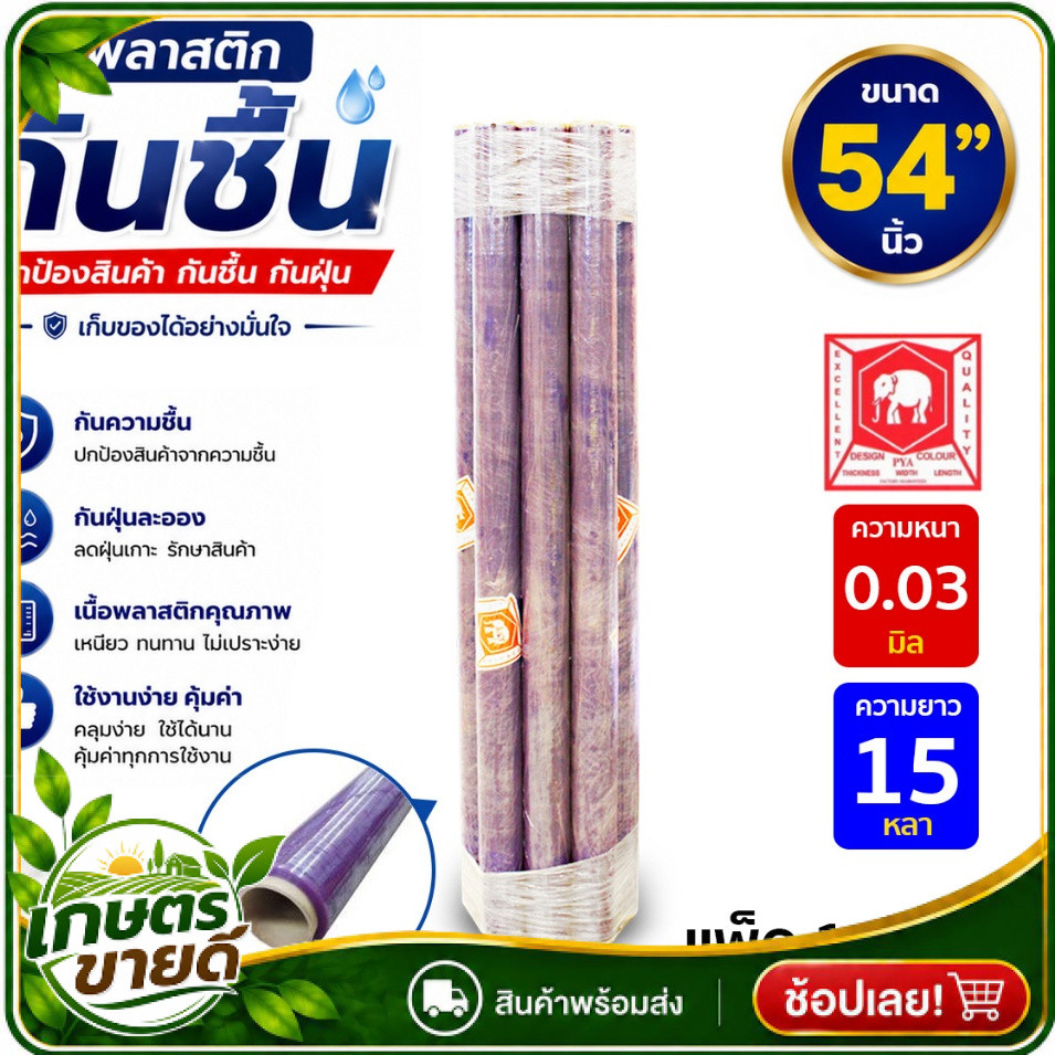 (10ม้วน) พลาสติกห่อของ พลาสติกใส กันชื้น กันฝุ่น ตราช้าง 54" ความยาว 15หลา และ 30หลา