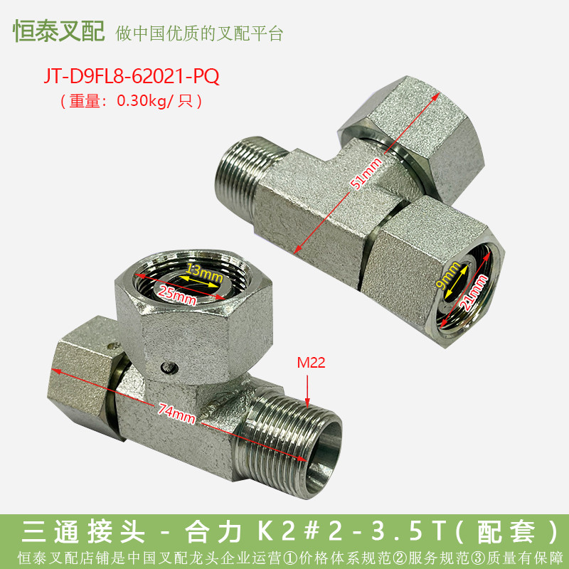 ข้อต่อสามทาง JT-D9FL8-62021-PQ-Heli K2#2- 3.5ที (รองรับ) อุปกรณ์เสริมรถยก