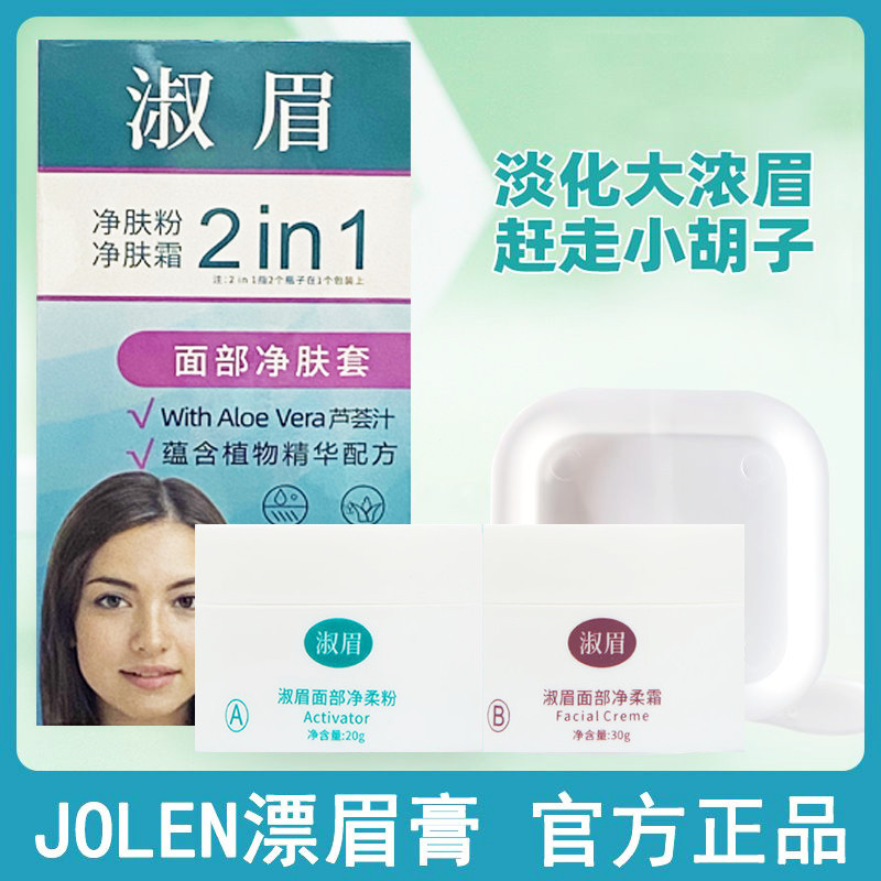 สินค้าใหม่#美国JOLEN淑眉漂眉膏染眉膏漂胡剂漂淡眉毛脱色低过敏毛男女12Y