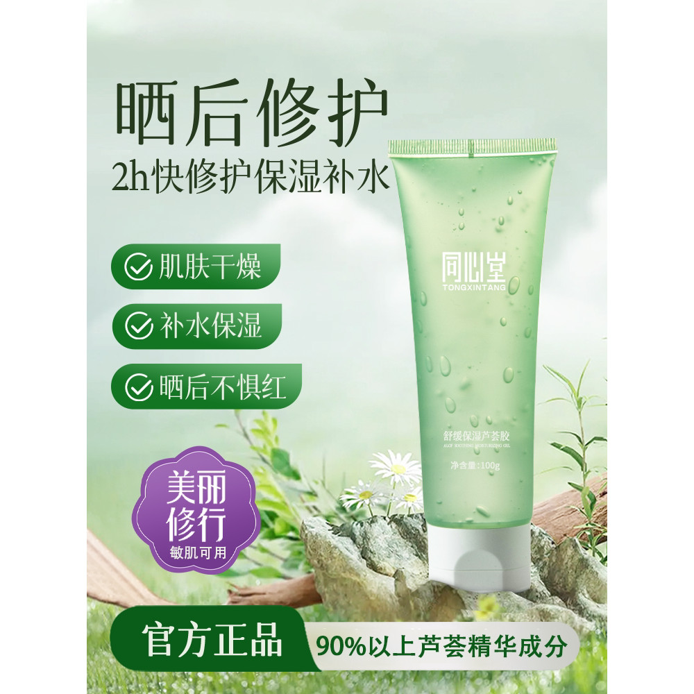 2026 Tongxintang Aloe Vera Gel TXT Aloe Vera After Sun Repair Soothing Aloe Vera Gel Moisturizing Mo